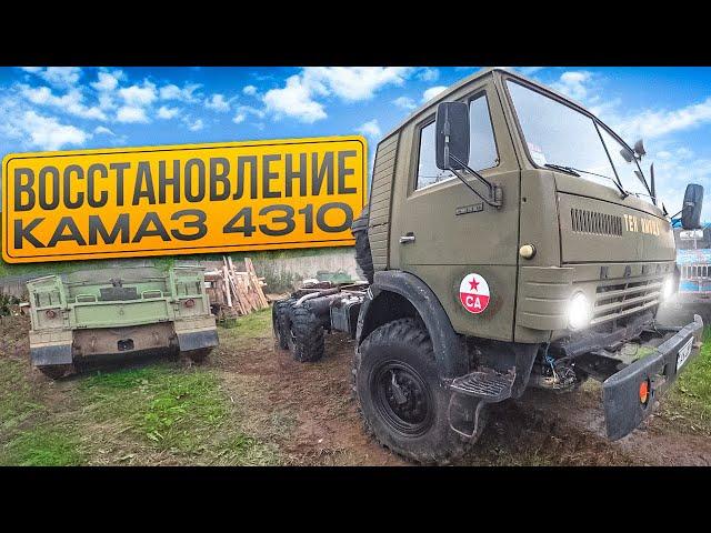 Начинаю большой ремонт КАМАЗ 4310!! Строим машину для себя.