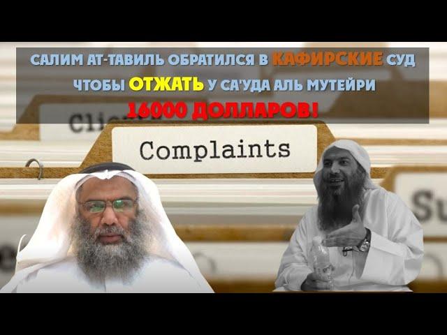 Салим ат-Тавиль обратился в кафирские суды, чтобы отжать у Са'уда аль Мутейри 16000 долларов!