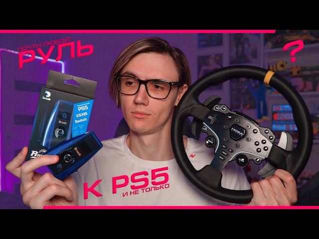 КАК ПОДКЛЮЧИТЬ ЛЮБОЙ РУЛЬ к PLAYSTATION 5 и другим КОНСОЛЯМ? ОБЗОР BROOK RAS1UTION 2 с MOZA