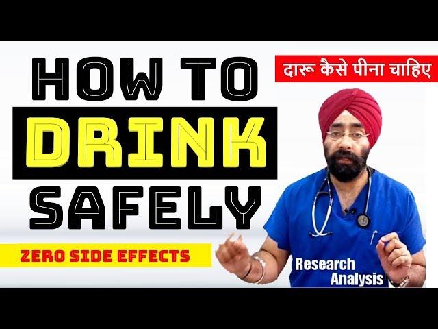 दारू पीने का सही तरीका | If you want to Drink - know how to do it safely | Dr.Education (Hindi)