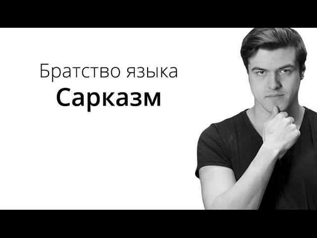 Братство Языка — Сарказм