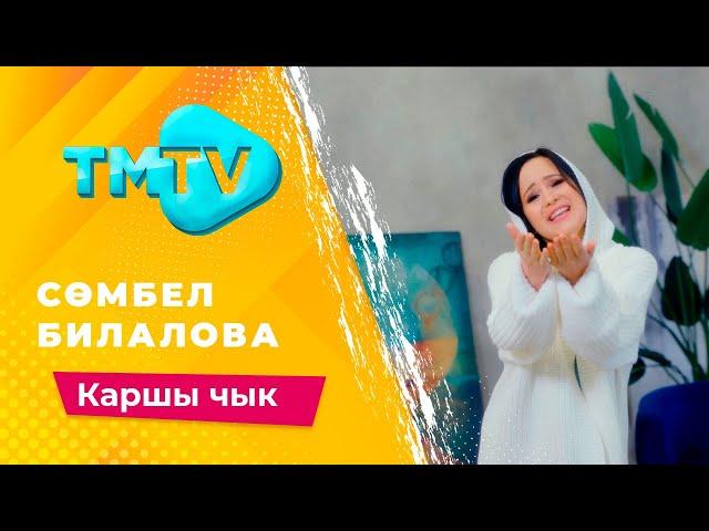 Сомбел Билалова - Каршы чык  / лучшие татарские песни / тмтв