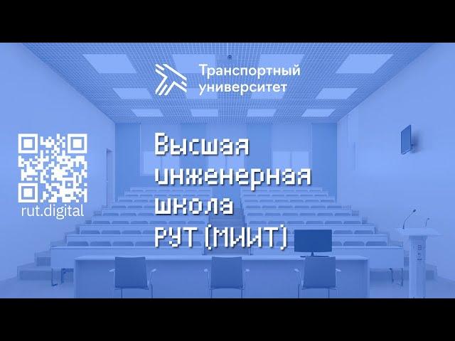 День открытых дверей ВИШ РУТ(МИИТ)