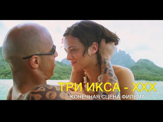 Конечная сцена фильма Три икса  | Три икса (2002г.) | Films XXX | Movie Scenes | 6/15