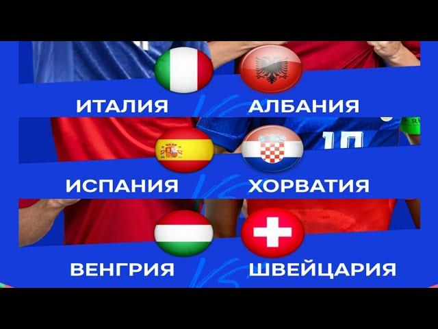 ЭКСПРЕСС НА ЕВРО ВЕНГРИЯ ШВЕЙЦАРИЯ ИСПАНИЯ ХОРВАТИЯ ИТАЛИЯ АЛБАНИЯ ПРОГНОЗЫ НА ЕВРО