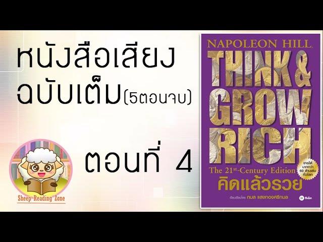 หนังสือเสียง คิดแล้วรวย Think and Grow Rich โดย นโปเลียน ฮิลล์ Ep.4-5(5ตอนจบ)