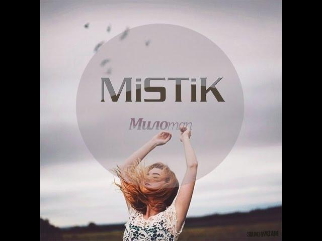 ТЕКСТ ПЕСНИ MiSTiK Миломан