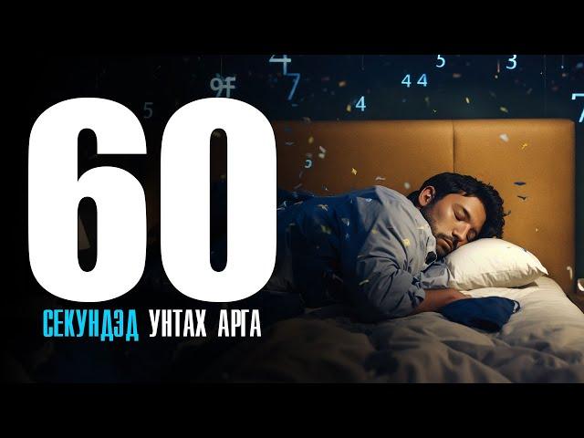 60 СЕКУНДИЙН ДОТОР УНТАХ АРГА