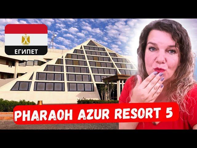 PHARAOH AZUR RESORT 5  Хургада Где лучше в Турции или Египте 1 часть