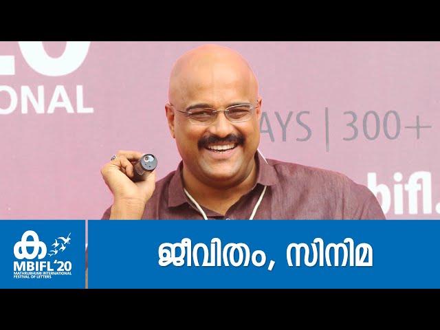 ജീവിതം, സിനിമ - Murali Gopi, Noushad | MBIFL 2020