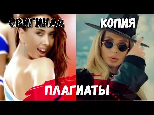 ПЛАГИАТЫ И ПОХОЖИЕ ПЕСНИ - Loboda,Клава Кокка,МакSим,Юлиана Караулова,Жанна Фриске и др.