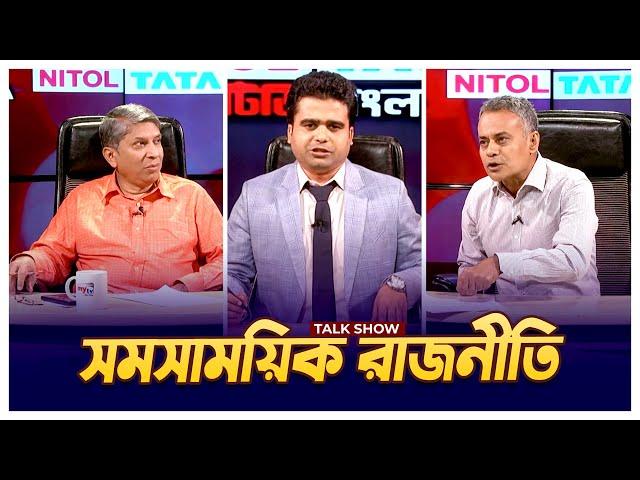 সমসাময়িক রাজনীতি | Mytv Songlap | EP 1369 | Bangla Talk Show | Mytv