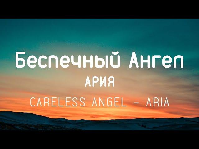 АРИЯ - Беспечный ангел / Bespechnyy angel || Текст/Lyrics (Engsub)