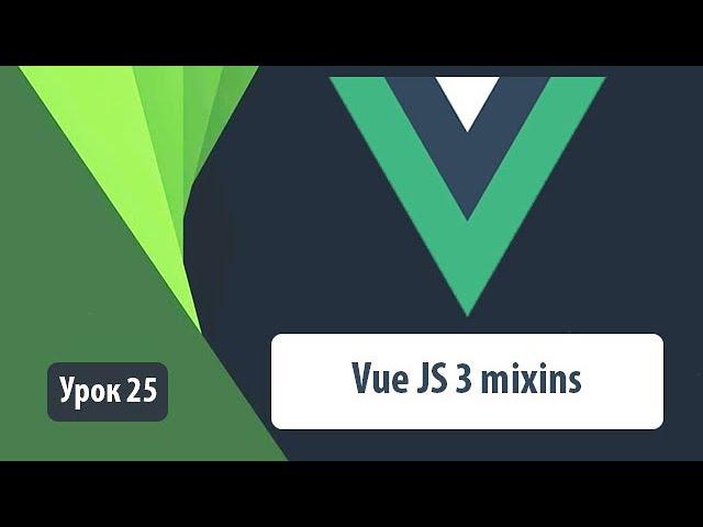 Vue mixins. Как правильно работать с миксинами