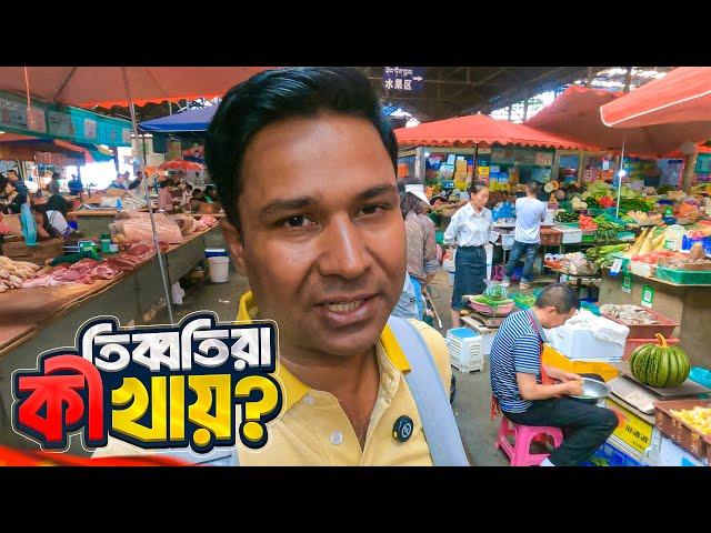 তিব্বতের কাঁচা বাজারে গিয়ে যা দেখলাম || Vegetable Market in Tibet