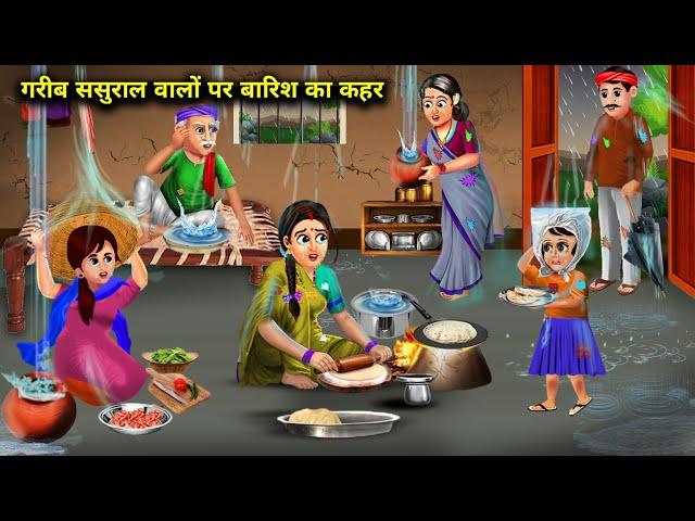 गरीब ससुराल वालों पर बारिश का कहर। Garib sasural walon per barish ka kahar। saas Bahu kahaniyan