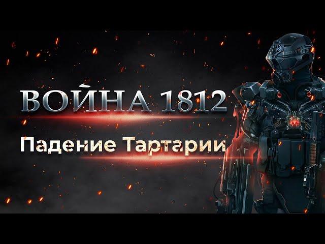 Война 1812. Падение Тартарии. Полная версия фильма