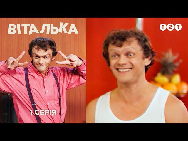 Виталька. Спортзал.  Серия 1