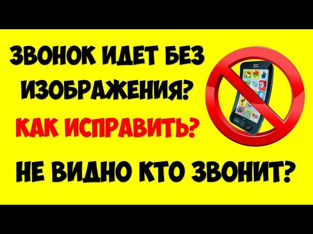 На телефоне не видно кто звонит. Черный экран при звонке входящий вызов без изображения.