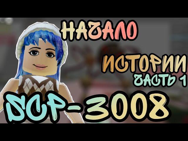 ИГРАЮ В SCP-3008. Начало истории игры // Первая часть игры