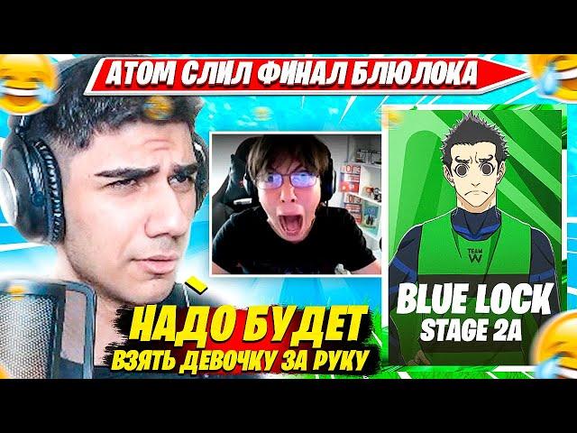 АТОМ СЛИЛ ПОСЛЕДНИЙ ЭТАП БЛОЛОКА ФОРТНАЙТ. ATOM BLUELOCK STAGE 2 GROUP 1 НАРЕЗКА FORTNITE PRO PLAYS