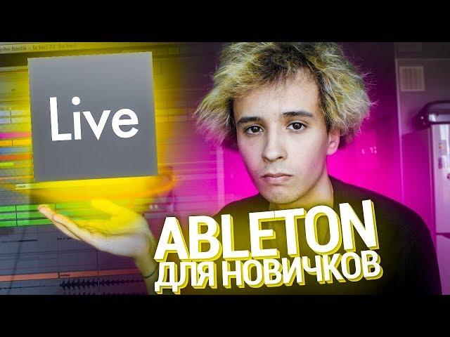 ABLETON LIVE ПОНЯТНЫМ ЯЗЫКОМ ДЛЯ НОВИЧКОВ