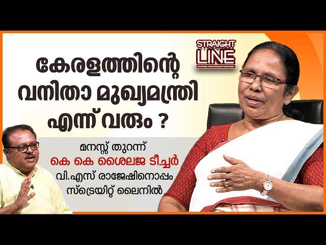 കേരളത്തിന്റെ വനിതാ മുഖ്യമന്ത്രി എന്ന് വരും? | K K Shailaja Teacher | Straight Line