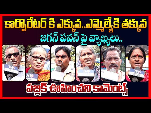 Public Reaction On Ys Jagan Comments On Pawan Kalyan | Ap public Talk | Ap Budget | Chandrababu | TR