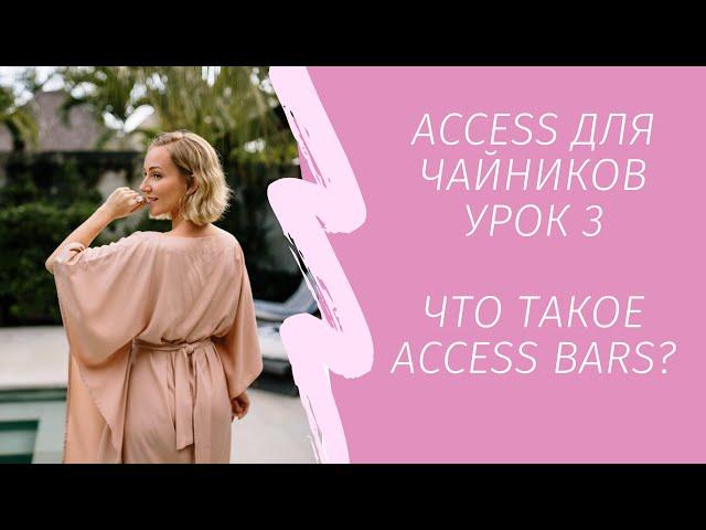 Access для чайников. Урок 3  Эффективность Access Bars