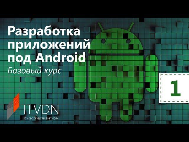 Разработка приложений под Android. Базовый курс. Урок 1. Введения в платформу Android