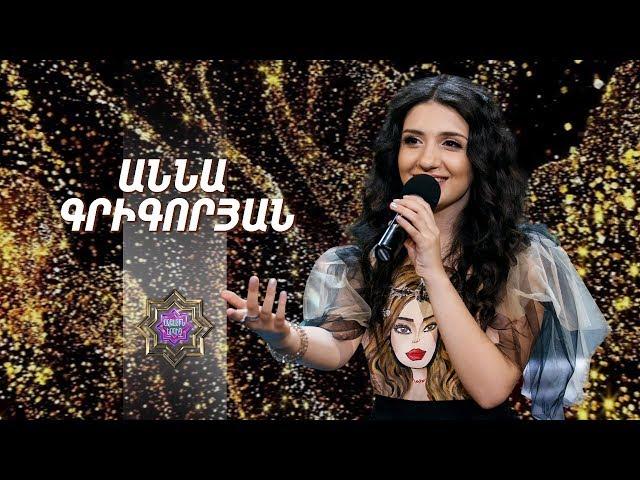 Ազգային երգիչ/National Singer 2019-Season 1-Episode 8/Gala show 2/Anna Grigoryan - Shorora