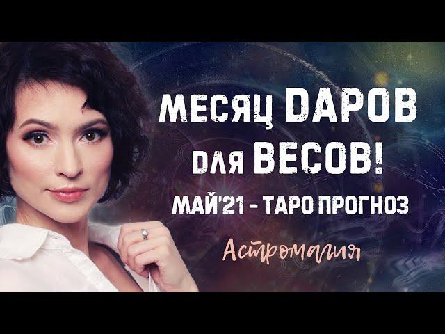 ВЕСЫ. Прогноз на МАЙ 2021 года | Таро | Гадание онлайн | Астромагия