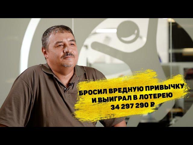 Отзывы реальных людей. Алексей Восков выиграл 34 297 290 ₽ в «Спортлото «6 из 45»