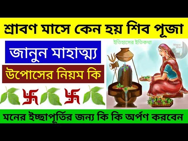 শ্রাবণ মাস কেন করা হয় শিব পূজা জানুন মাহাত্ম্য উপোসের নিয়ম বিধি Shravan Month Sawan Monday Shiv Puja