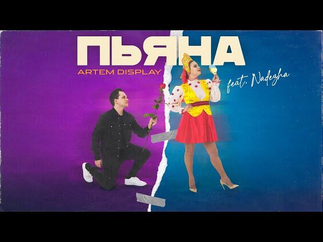 Artem DisPlay - Пьяна (feat. Nadezha)