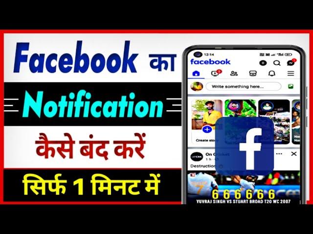 Facebook Ki Notification Kaise Band Kare | How To Turn Off Facebook Notifications