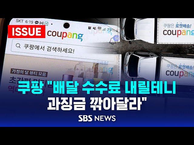 쿠팡 "배달 수수료 내릴테니.. 과징금 깍아달라" (이슈라이브) / SBS