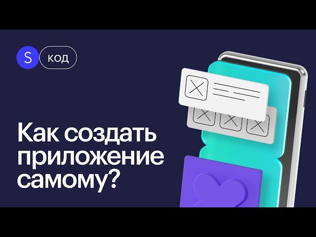 От нуля до готового приложения: Создание мобильных приложений без навыков программирования!