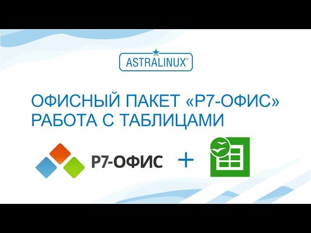 Работа с электронными таблицами в опен офис, офис либра или Р7 офис? (Видеоинструкция)