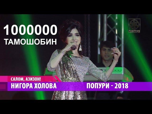 Nigora Kholova - Popuri (2018) | Нигора Холова - Попури (2018)