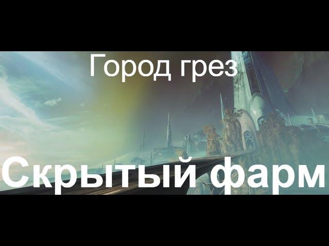 Destiny 2. Город грез, скрытый фарм (и не только).