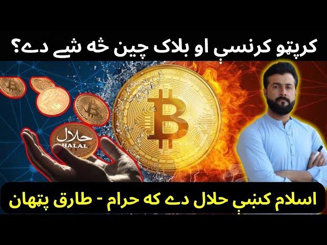 What is Crypto Currency , Bitcoin , Blockchain , Mining || Halal or Haram in Islam - Tariq Pathan