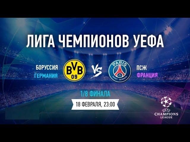 Боруссия Д — ПСЖ Прямая трансляция Лиги Чемпионов на МАТЧ | Футбол 1 в 22:55 по мск.