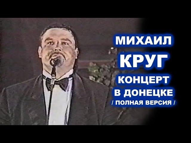 МИХАИЛ КРУГ - КОНЦЕРТ В ДОНЕЦКЕ 1996 / ПОЛНАЯ ВЕРСИЯ