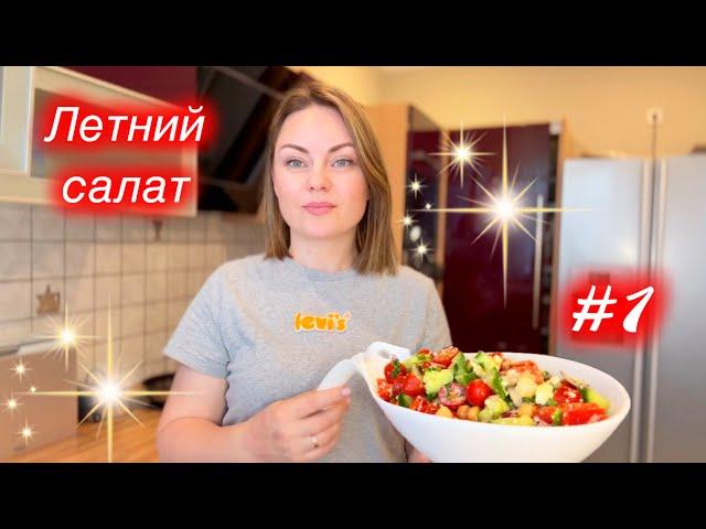 5 МИНУТ- САМЫЙ ВКУСНЫЙ ЛЕТНИЙ САЛАТ