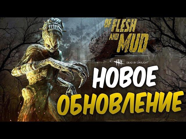 Dead by Daylight — НОВОЕ ОБНОВЛЕНИЕ! НОВЫЙ МАНЬЯК "КАРГА"! НОВЫЙ ВЫЖИВШИЙ ЭЙС! НОВАЯ КАРТА БОЛОТО!