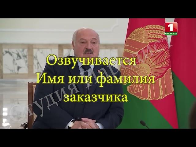Заказать поздравление с днем рождения от Лукашенко