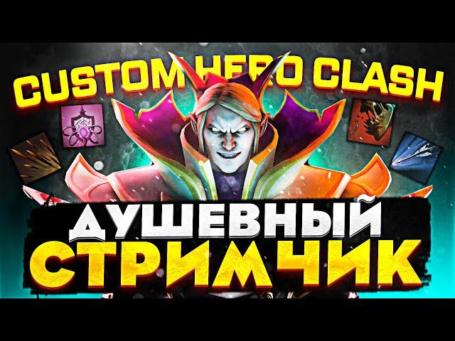 ДУШЕВНЫЙ СТРИМЧИК - ТЕСТИРУЕМ НОВЫЕ НАВЫКИ В CUSTOM HERO CLASH | СТРИМ ABILITY DRAFT SCHOOL