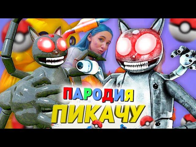 Песня Клип РОБОТ МУЛЬТЯШНЫЙ КОТ SCP Mia Boyka & Егор Шип - ПИКАЧУ ПАРОДИЯ / CARTOON CAT / Картун Кэт