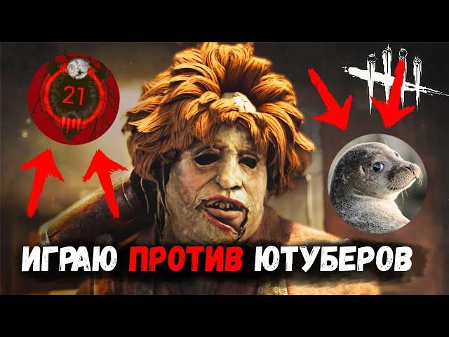 Новый Каннибал Против Кляксы и E21R  | Dead by Daylight